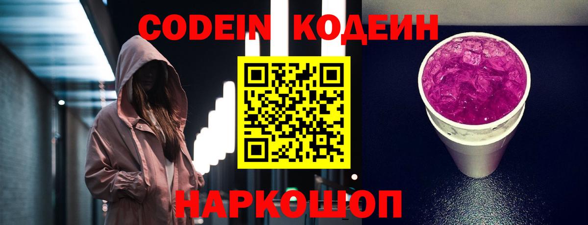 Кодеин Purple Drank Югорск